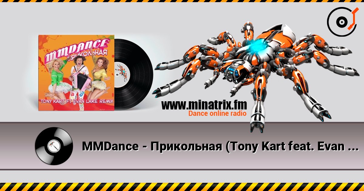 MMDance - Прикольная (Tony Kart feat. Evan Lake Remix) listen online in high quality | Minatrix.FM