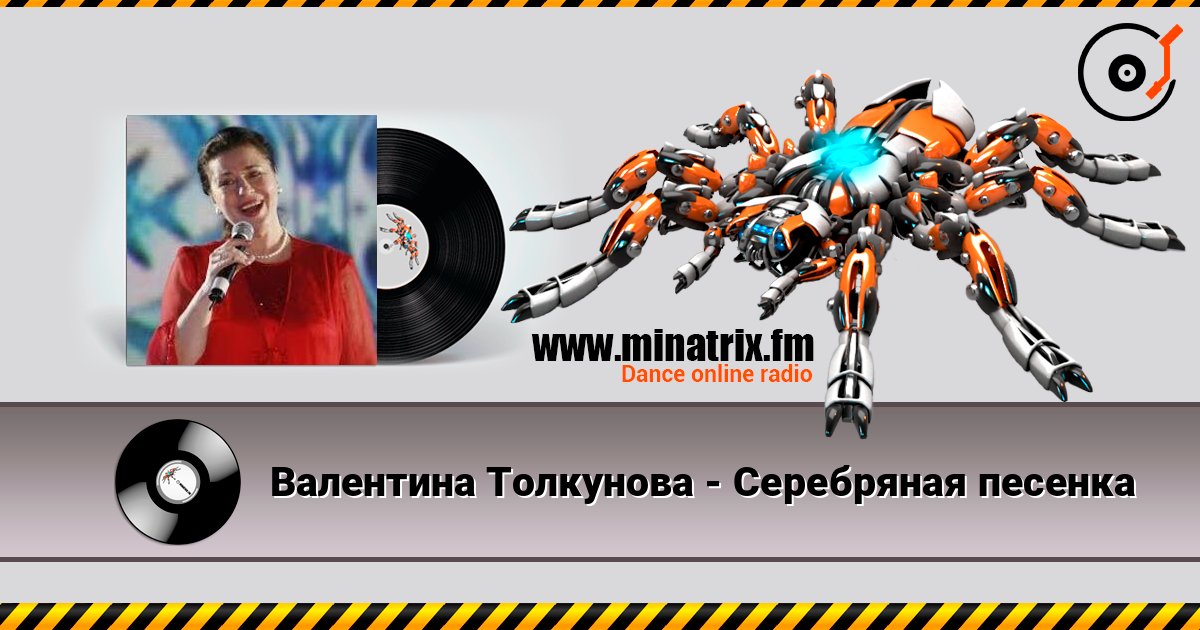 Валентина Толкунова - Серебряная песенка listen online in high quality | Minatrix.FM
