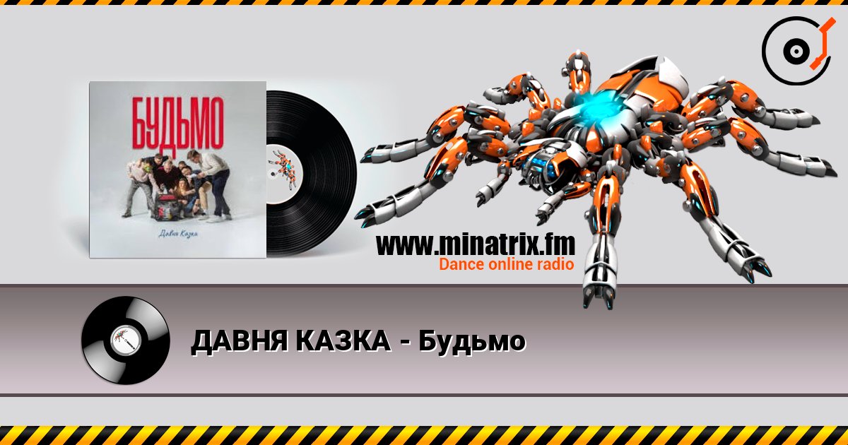 ДАВНЯ КАЗКА - Будьмо listen online in high quality | Minatrix.FM