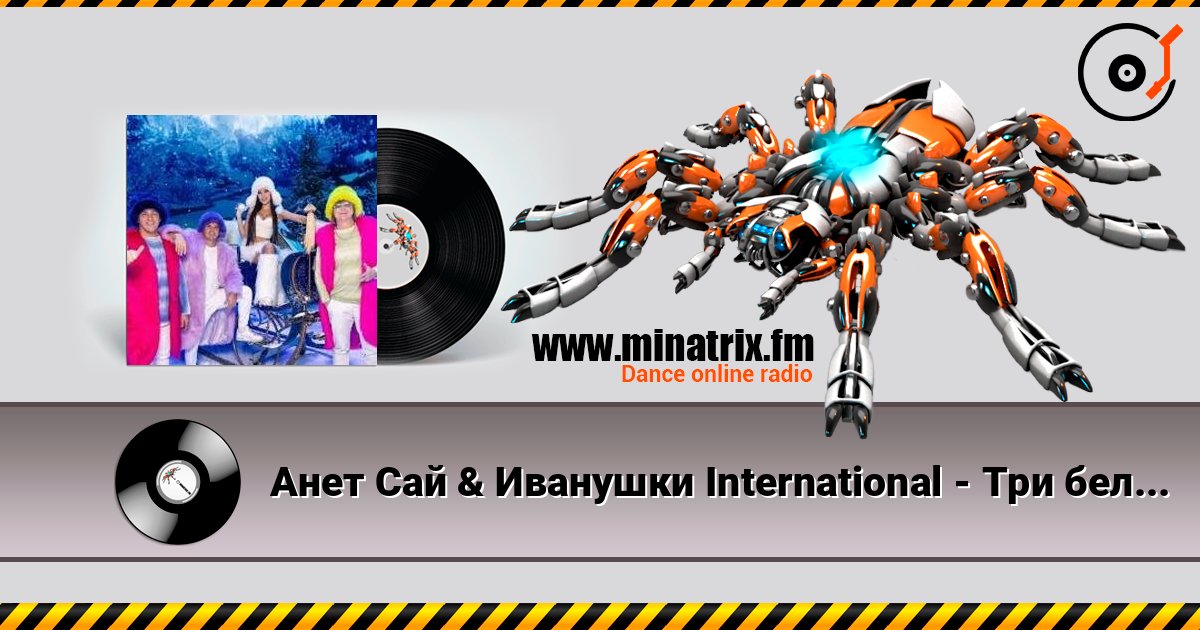 Анет Сай & Иванушки International - Три белых коня listen online in high quality | Minatrix.FM
