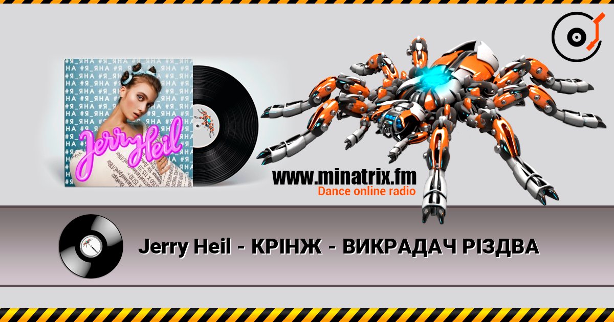 Jerry Heil - КРІНЖ - ВИКРАДАЧ РІЗДВА listen online in high quality | Minatrix.FM