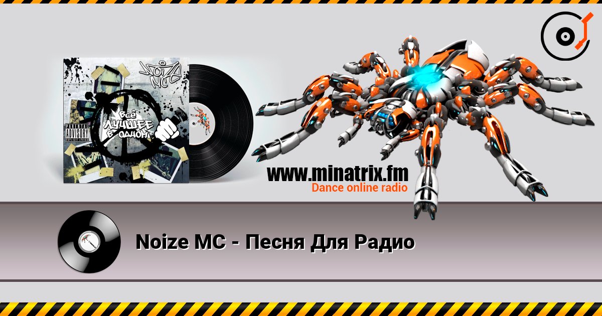 Noize MC - Песня Для Радио listen online in high quality | Minatrix.FM