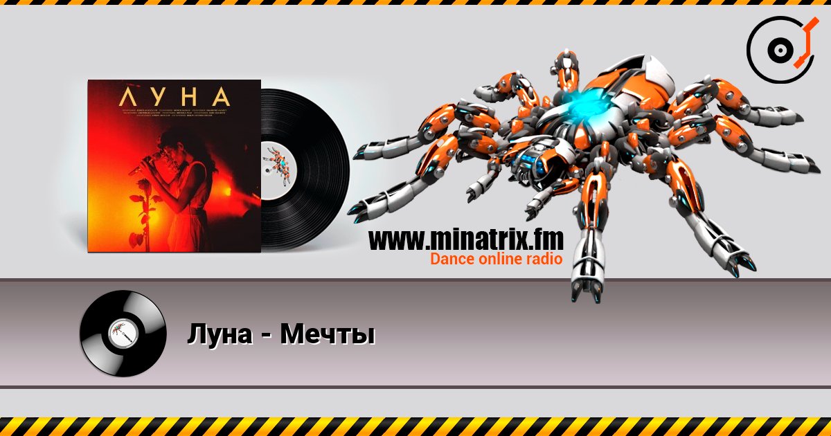 Луна - Мечты listen online in high quality | Minatrix.FM