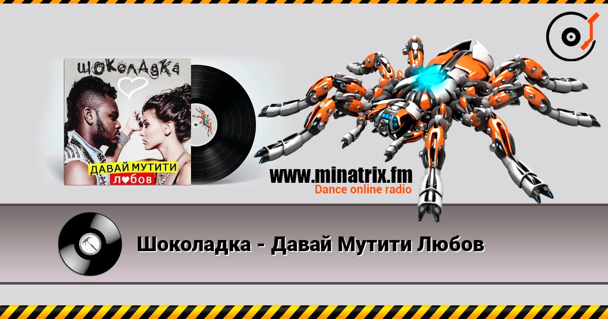 Шоколадка - Давай Мутити Любов listen online in high quality | Minatrix.FM