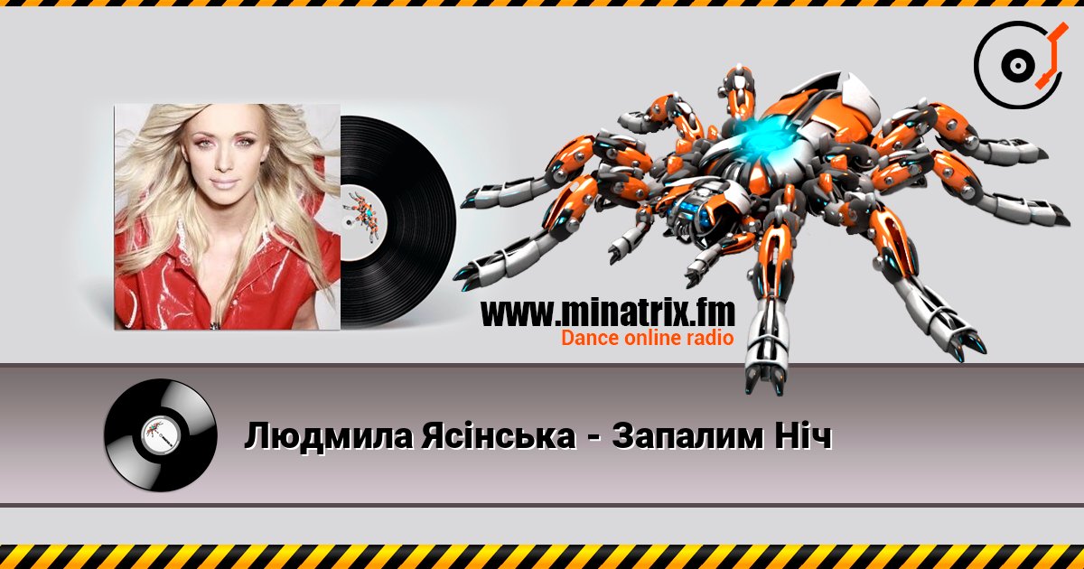 Людмила Ясінська - Запалим Ніч listen online in high quality | Minatrix.FM