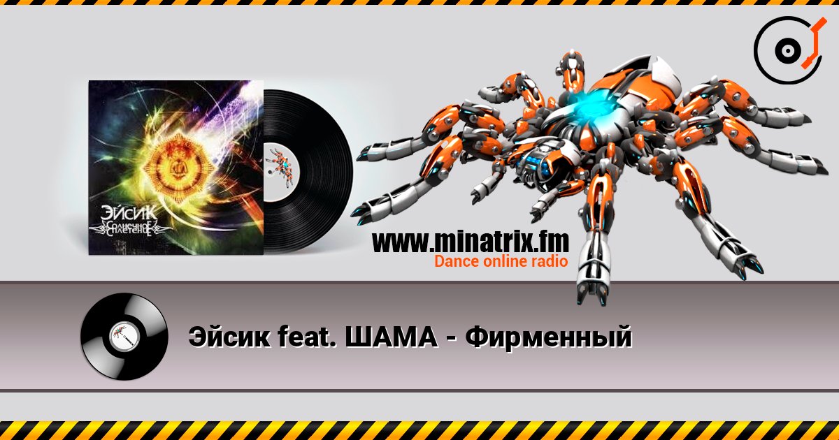 Эйсик feat. ШАМА - Фирменный listen online in high quality | Minatrix.FM