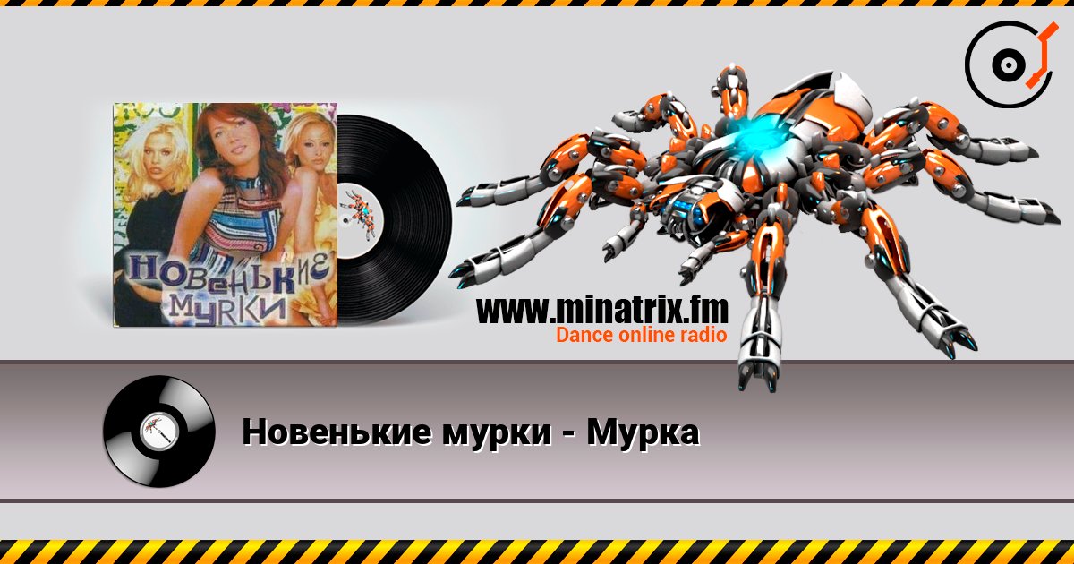 Новенькие мурки - Мурка listen online in high quality | Minatrix.FM