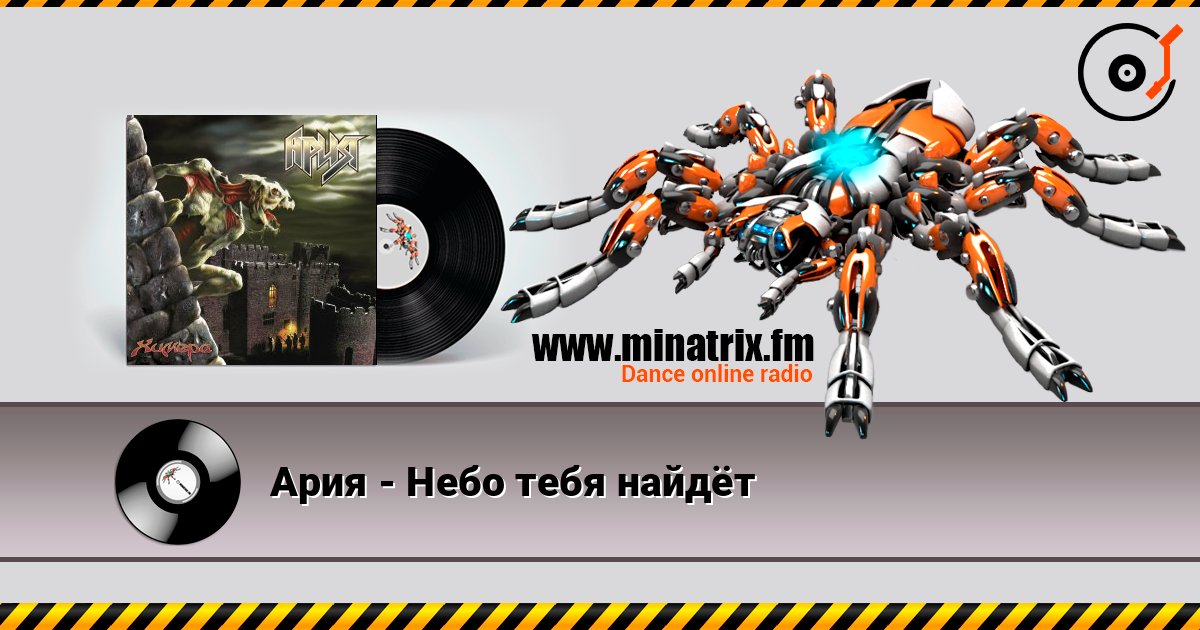 Ария - Небо тебя найдёт listen online in high quality | Minatrix.FM