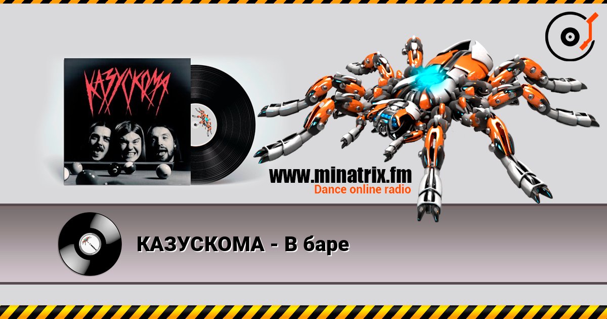 КАЗУСКОМА - В баре listen online in high quality | Minatrix.FM