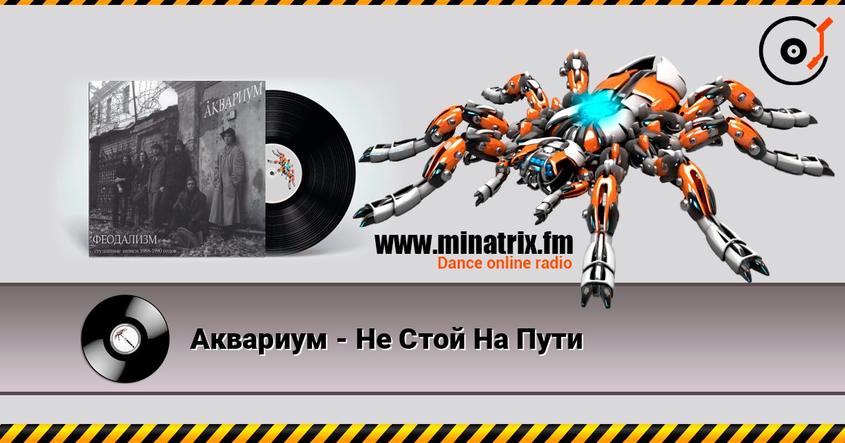 Аквариум - Не Стой На Пути слухати онлайн у високій якості | Minatrix.FM