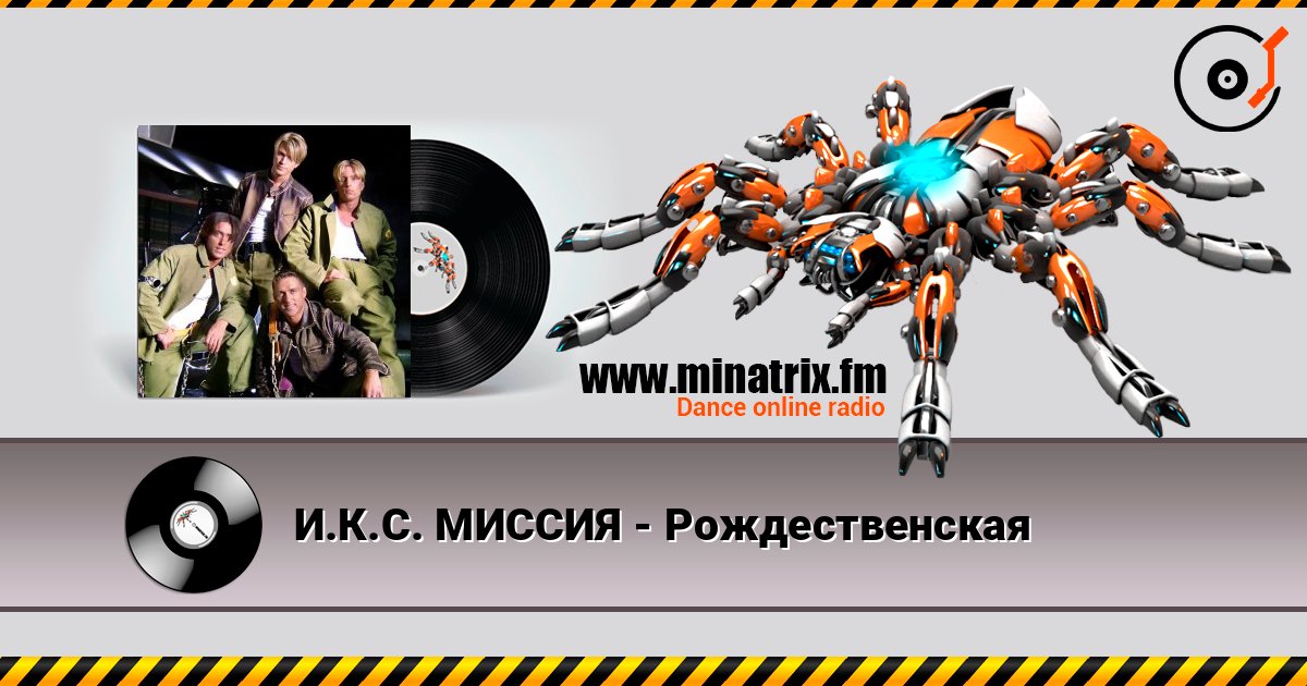 И.К.С. МИССИЯ - Рождественская listen online in high quality | Minatrix.FM
