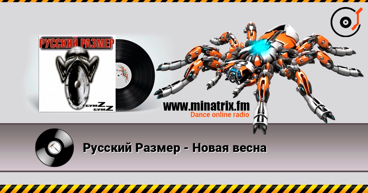 Русский Размер - Новая весна слухати онлайн у високій якості | Minatrix.FM