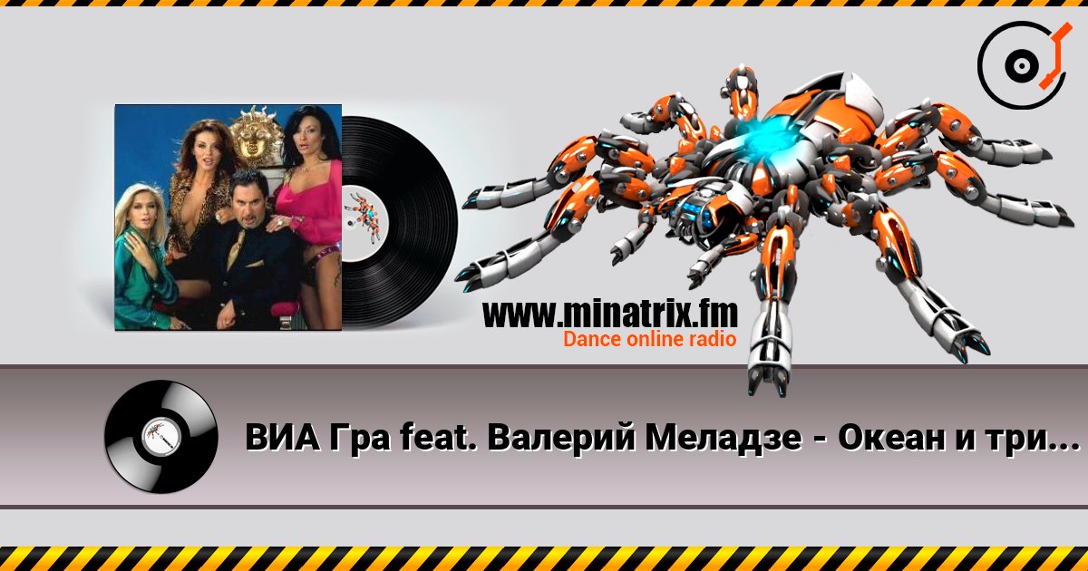 ВИА Гра feat. Валерий Меладзе - Океан и три реки listen online in high quality | Minatrix.FM
