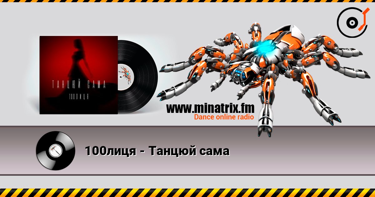 100лиця - Танцюй сама listen online in high quality | Minatrix.FM