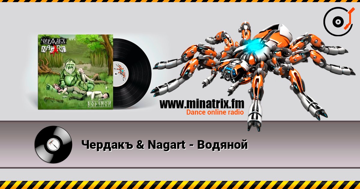 Чердакъ & Nagart - Водяной listen online in high quality | Minatrix.FM