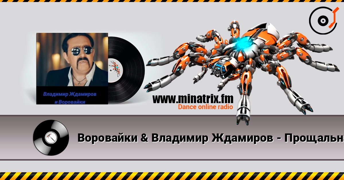 Воровайки & Владимир Ждамиров - Прощальная Осень listen online in high quality | Minatrix.FM
