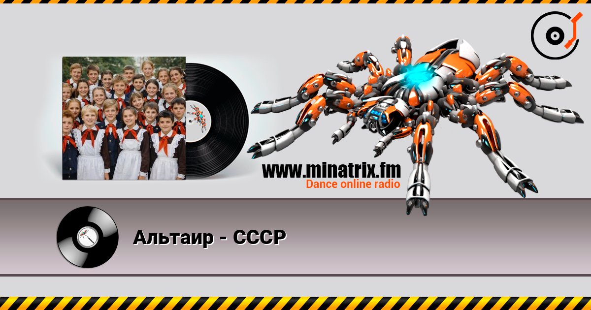 Альтаир - СССР слухати онлайн у високій якості | Minatrix.FM