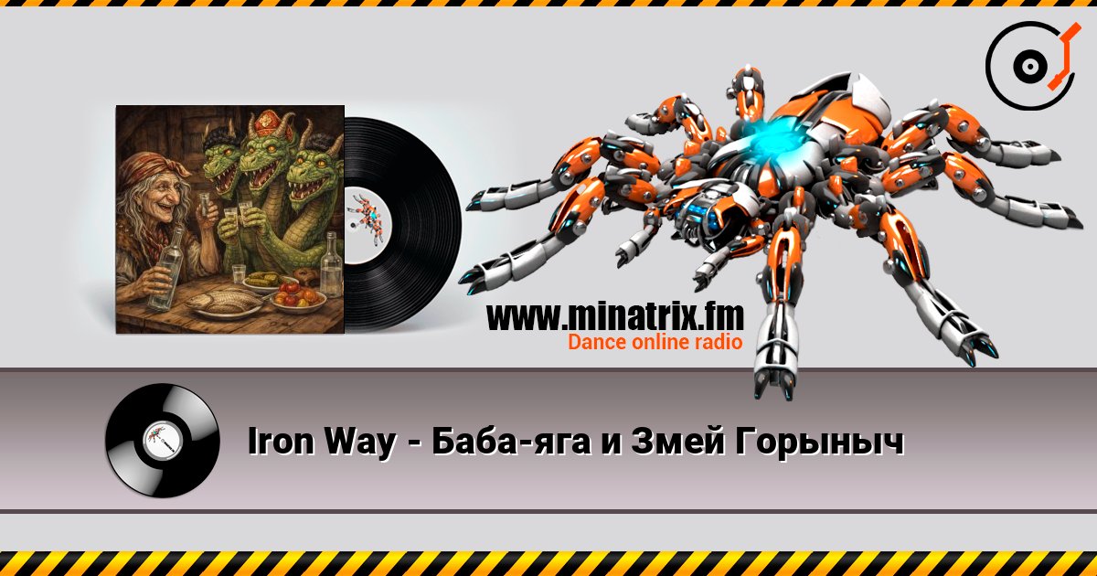 Iron Way - Баба-яга и Змей Горыныч listen online in high quality | Minatrix.FM