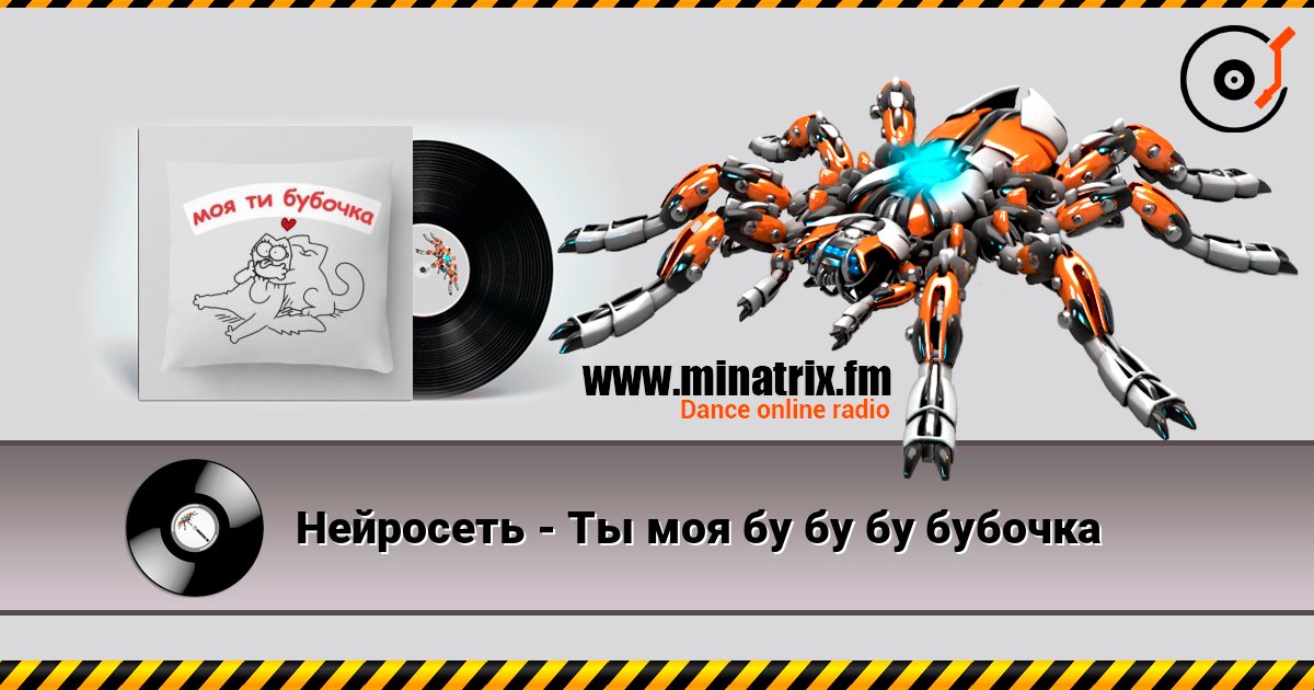 Нейросеть - Ты моя бу бу бу бубочка listen online in high quality | Minatrix.FM