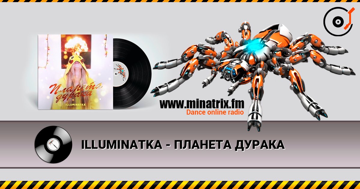 ILLUMINATKA - ПЛАНЕТА ДУРАКА listen online in high quality | Minatrix.FM