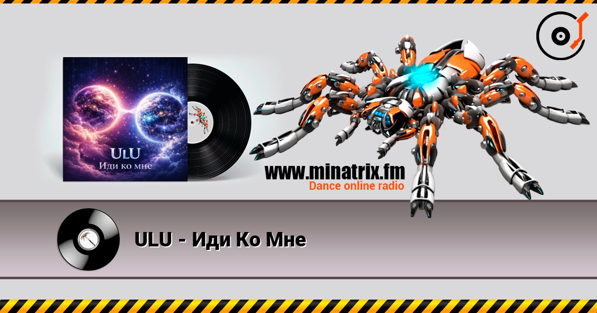 ULU - Иди Ко Мне listen online in high quality | Minatrix.FM