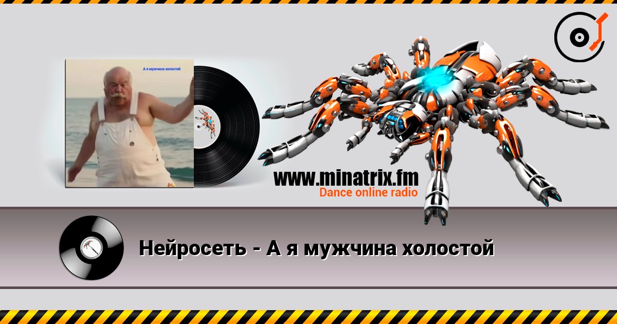 Нейросеть - А я мужчина холостой listen online in high quality | Minatrix.FM