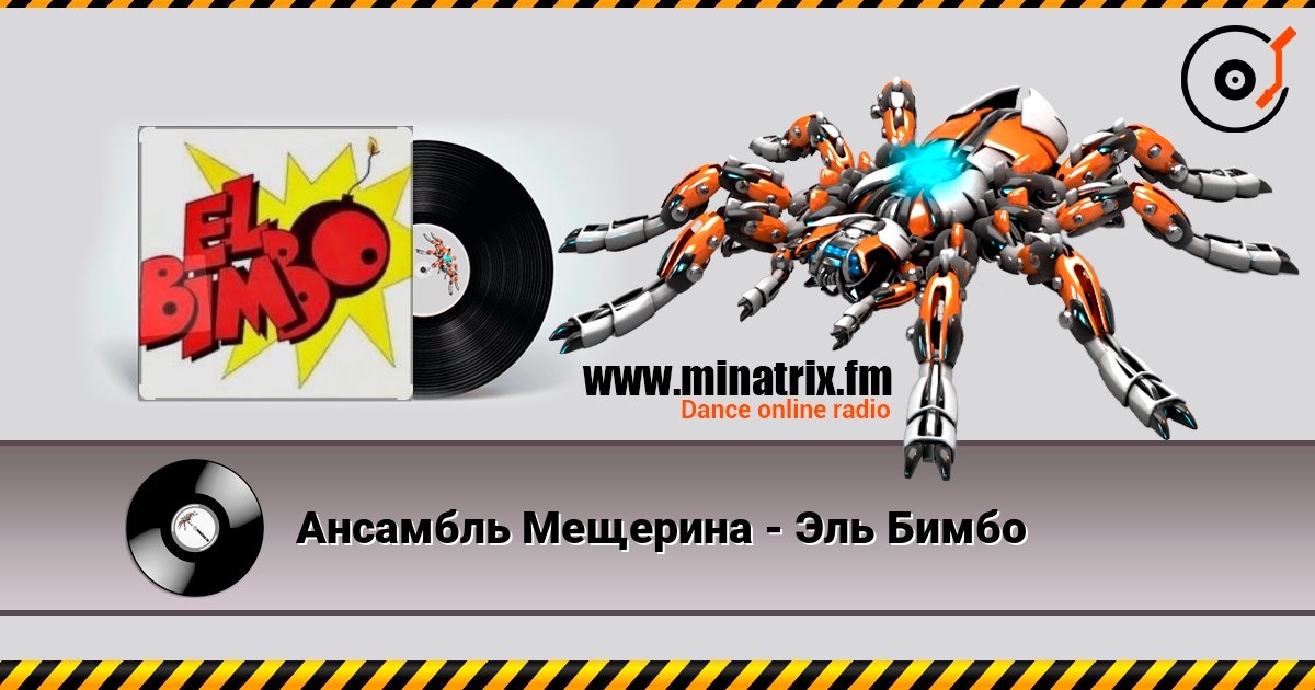 Ансамбль Мещерина - Эль Бимбо listen online in high quality | Minatrix.FM