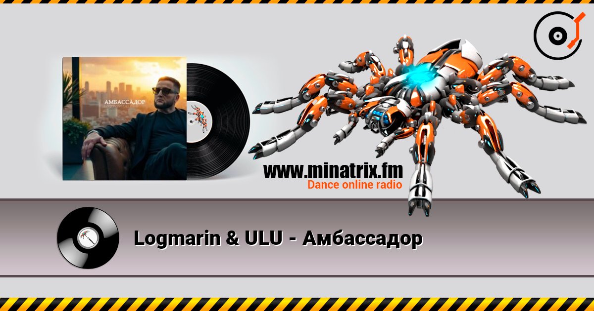 Logmarin & ULU - Амбассадор listen online in high quality | Minatrix.FM