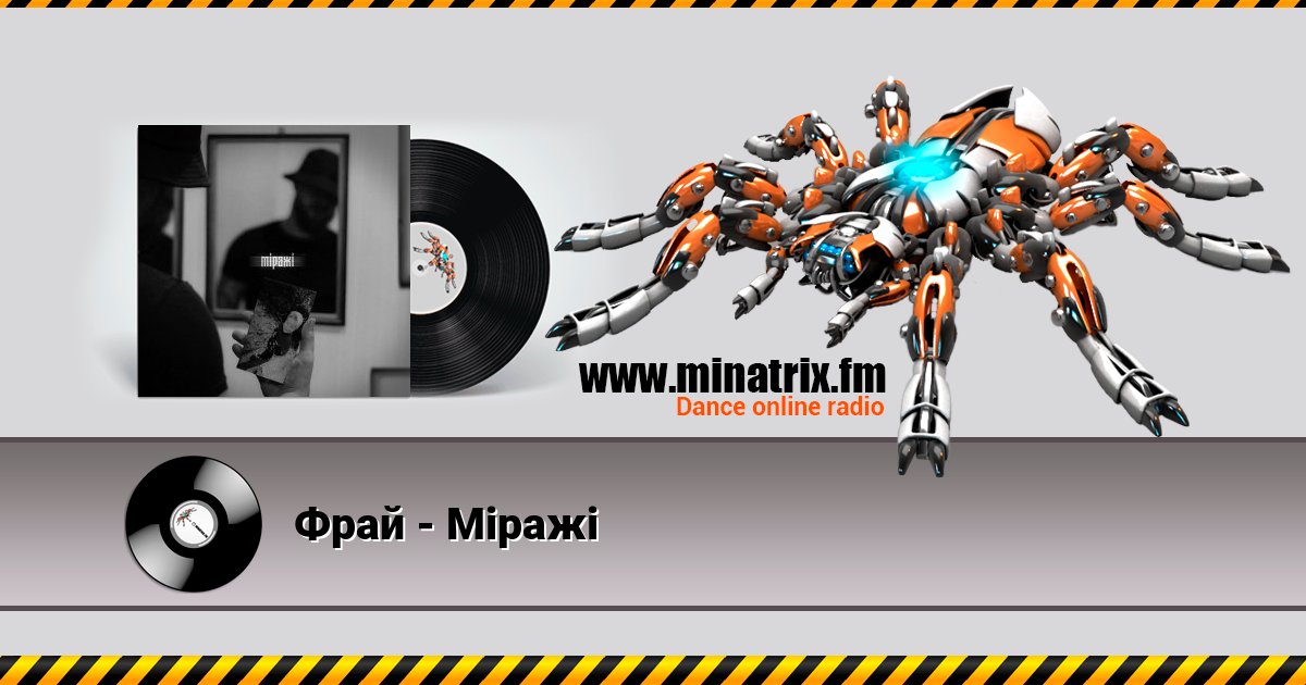 Фрай - Міражі Listen online and download MP3