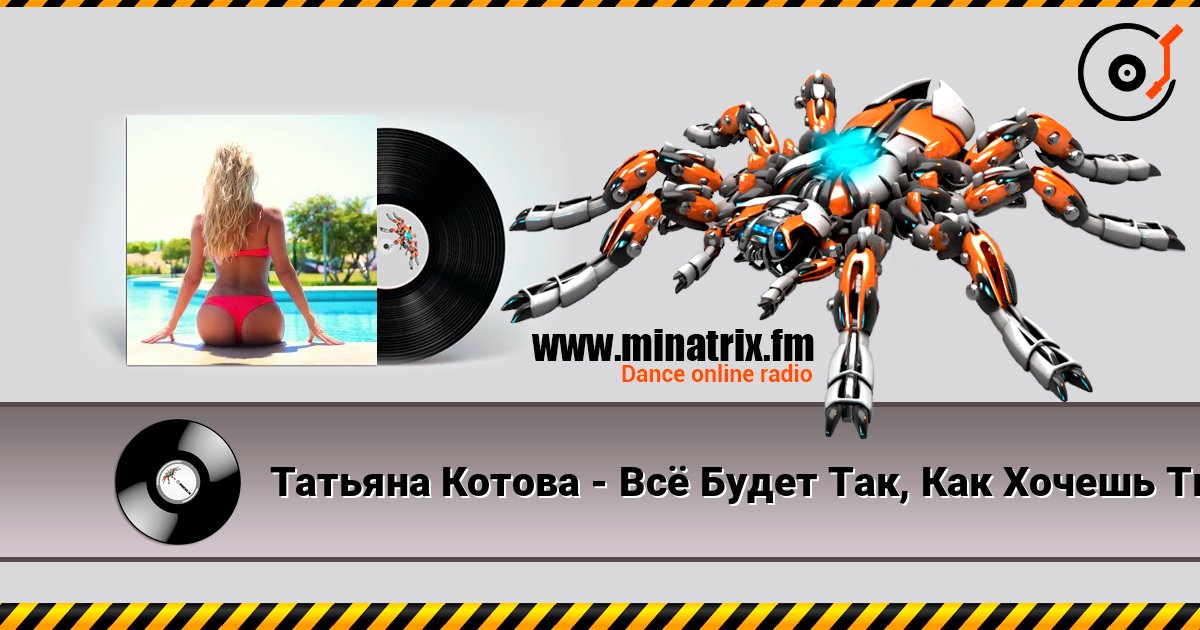 Татьяна Котова - Всё Будет Так, Как Хочешь Ты listen online in high quality | Minatrix.FM
