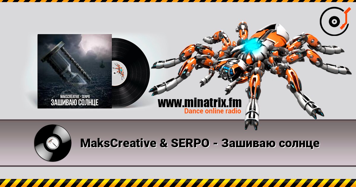 MaksCreative & SERPO - Зашиваю солнце listen online in high quality | Minatrix.FM