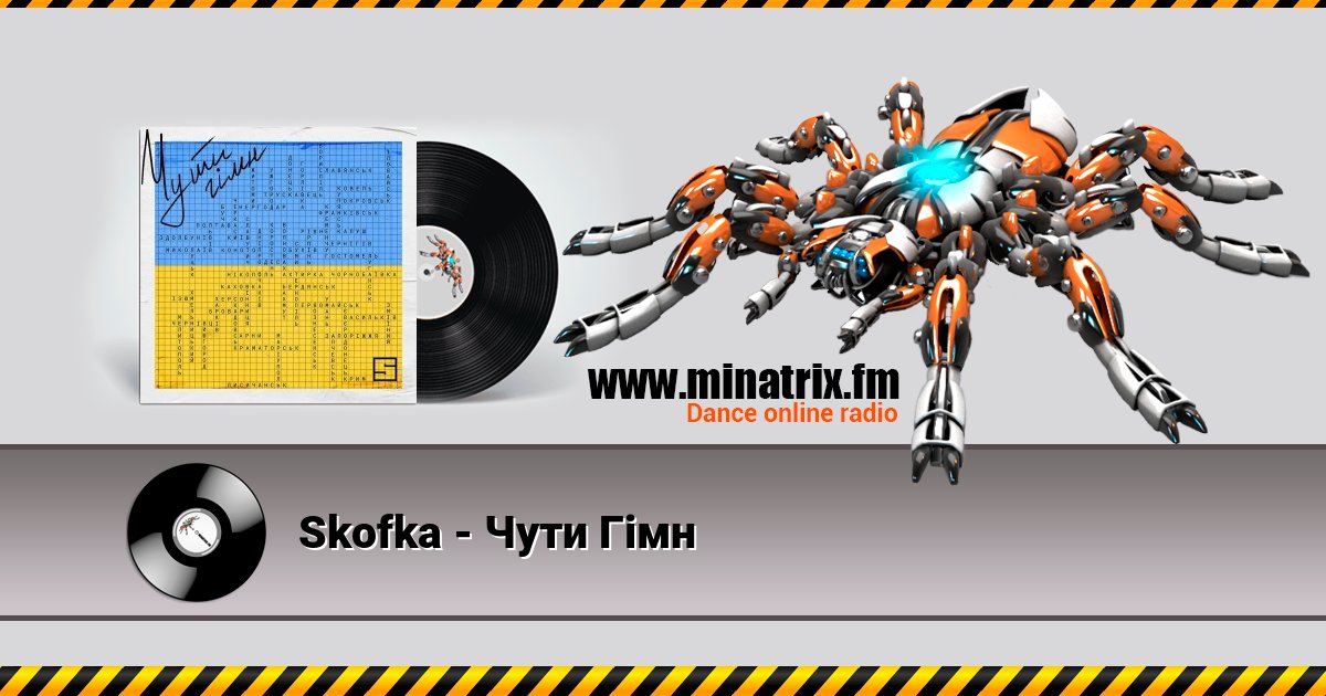 Skofka - Чути Гімн Listen online and download MP3