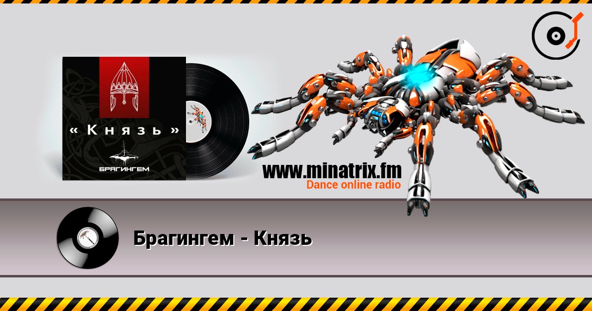Брагингем - Князь слухати онлайн у високій якості | Minatrix.FM