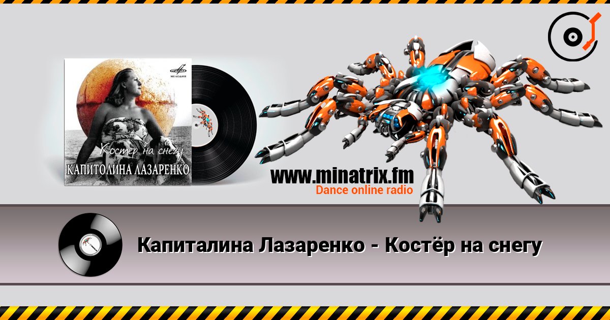 Капиталина Лазаренко - Костёр на снегу listen online in high quality | Minatrix.FM