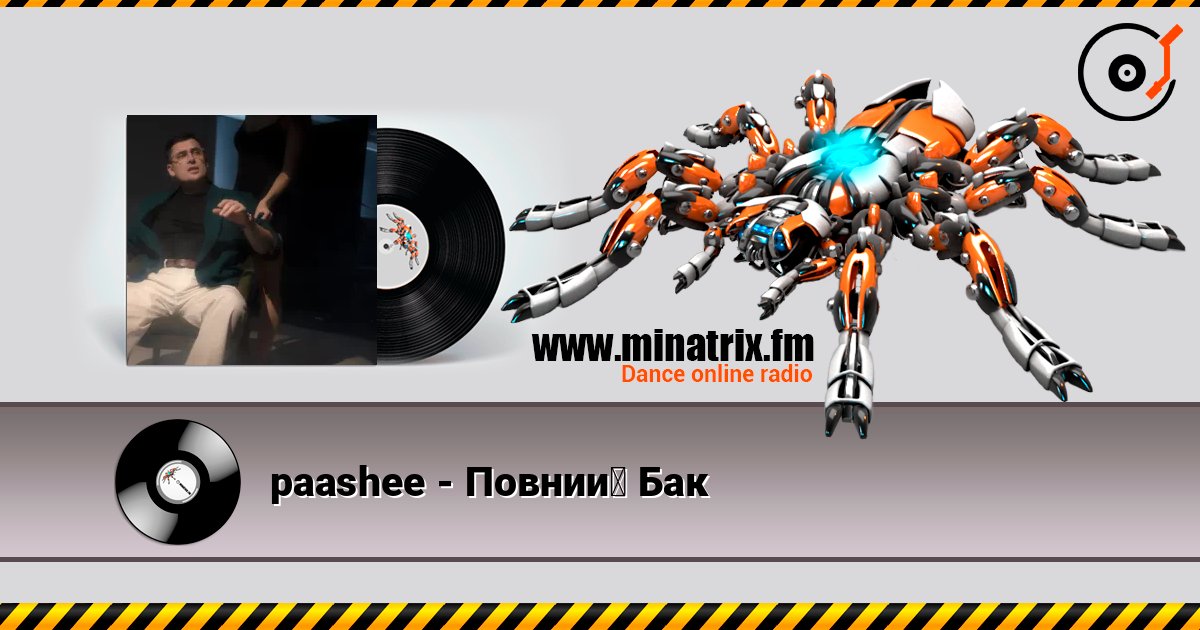 paashee - Повний Бак слухати онлайн у високій якості | Minatrix.FM