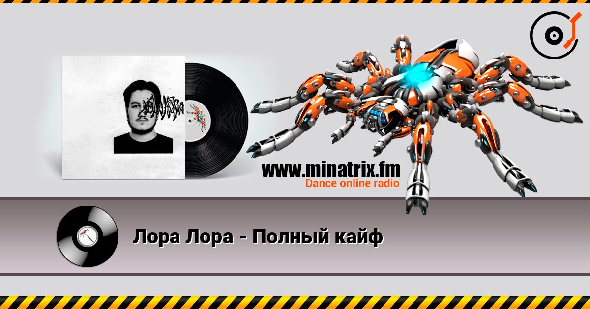 Лора Лора - Полный кайф listen online in high quality | Minatrix.FM