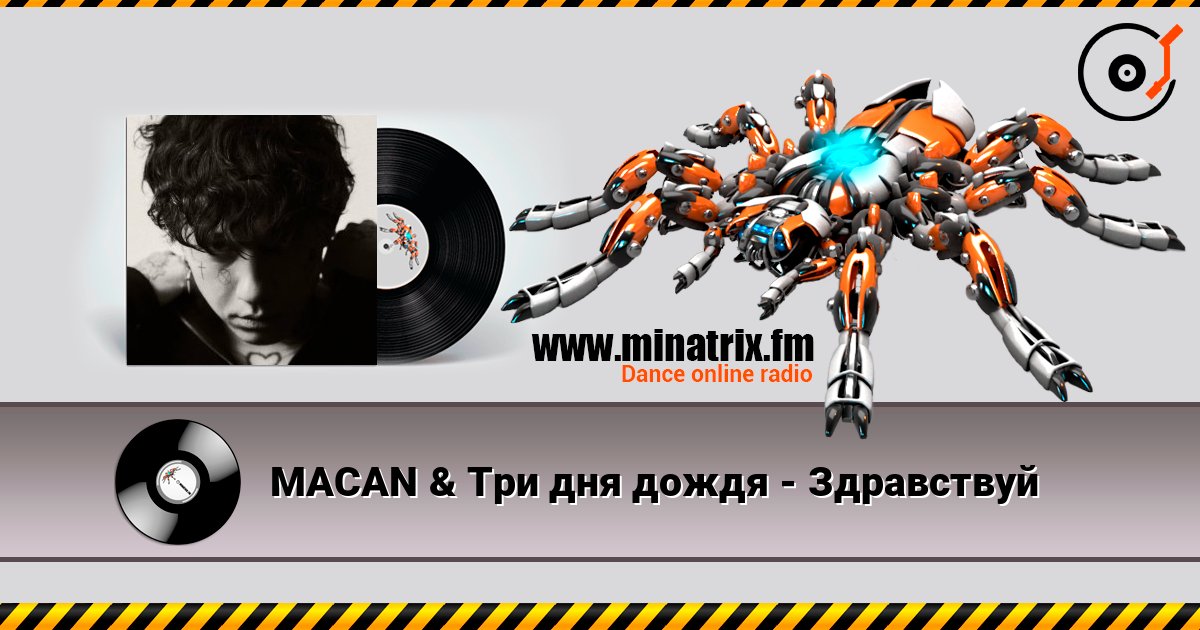 MACAN & Три дня дождя - Здравствуй listen online in high quality | Minatrix.FM