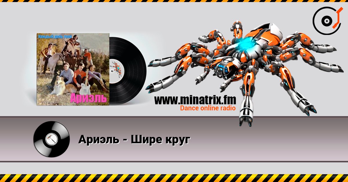 Ариэль - Шире круг listen online in high quality | Minatrix.FM