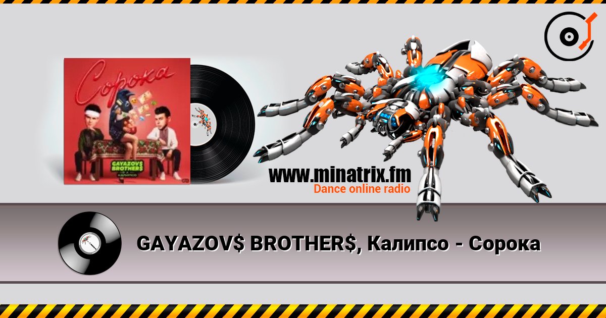 GAYAZOV$ BROTHER$, Калипсо - Сорока слухати онлайн у високій якості | Minatrix.FM