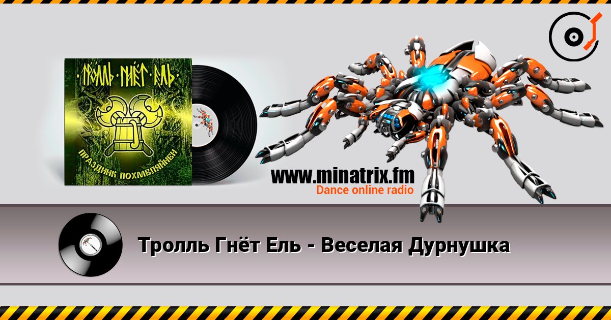 Тролль Гнёт Ель - Веселая Дурнушка listen online in high quality | Minatrix.FM