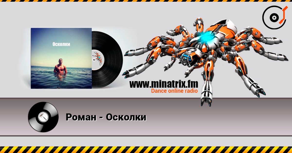 Роман - Осколки слухати онлайн у високій якості | Minatrix.FM