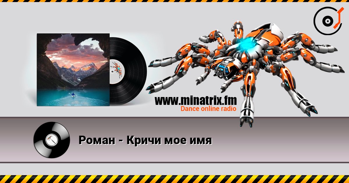 Роман - Кричи мое имя слухати онлайн у високій якості | Minatrix.FM
