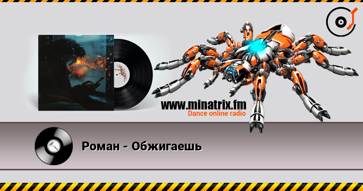 Роман - Обжигаешь слухати онлайн у високій якості | Minatrix.FM