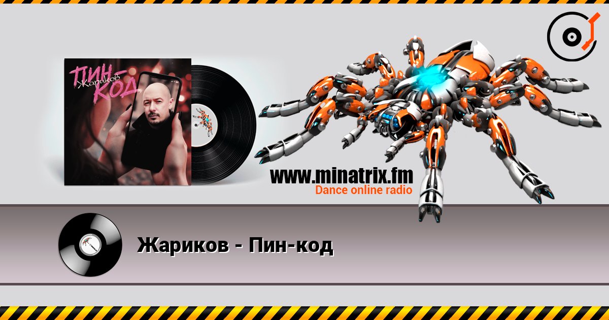 Жариков - Пин-код listen online in high quality | Minatrix.FM