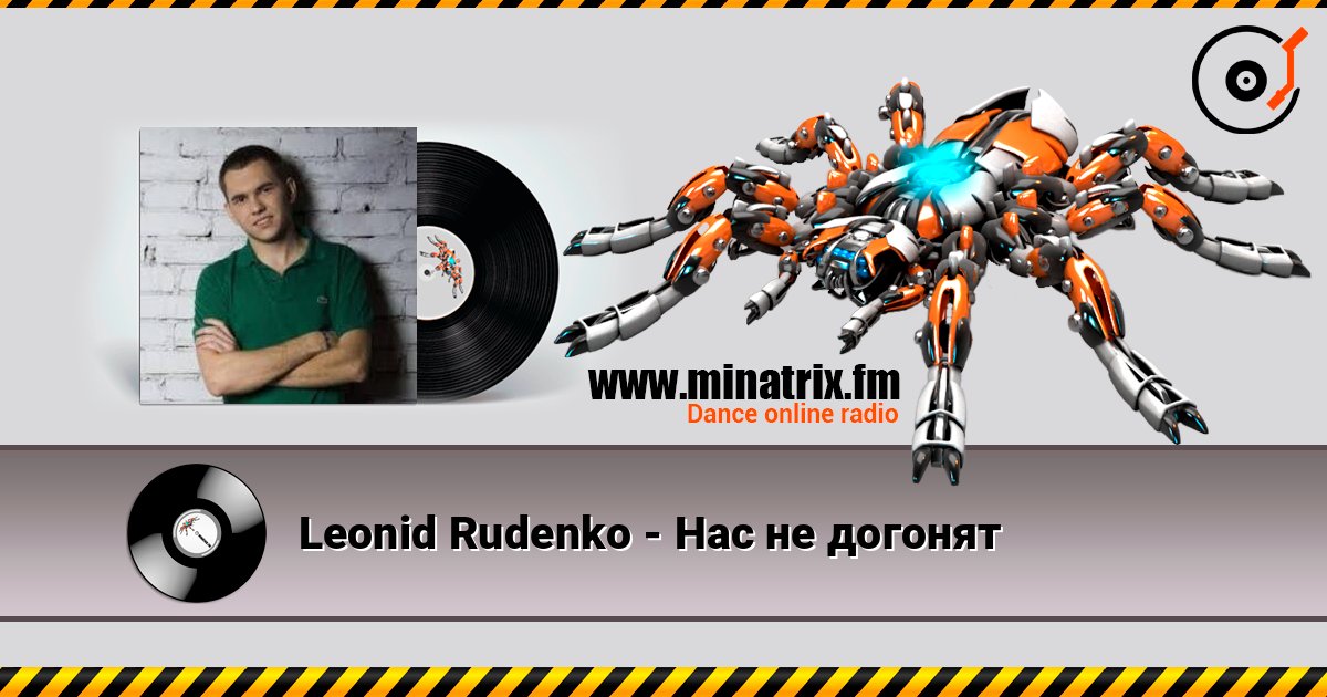 Leonid Rudenko - Нас не догонят listen online in high quality | Minatrix.FM