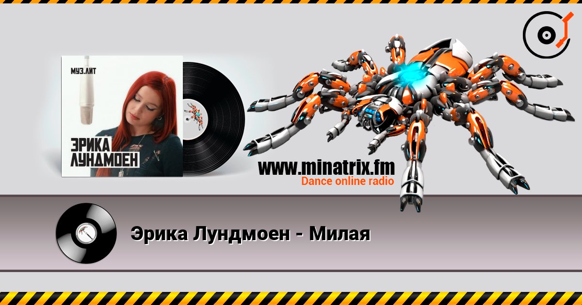 Эрика Лундмоен - Милая listen online in high quality | Minatrix.FM