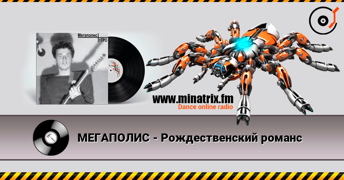 МЕГАПОЛИС - Рождественский романс listen online in high quality | Minatrix.FM