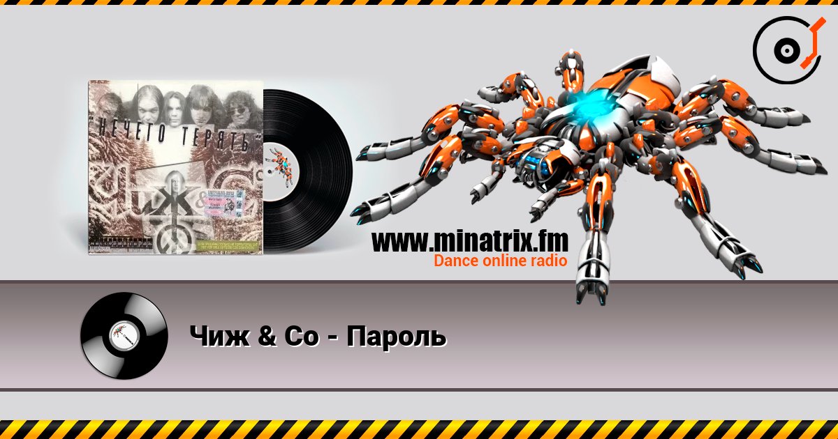 Чиж & Co - Пароль слухати онлайн у високій якості | Minatrix.FM