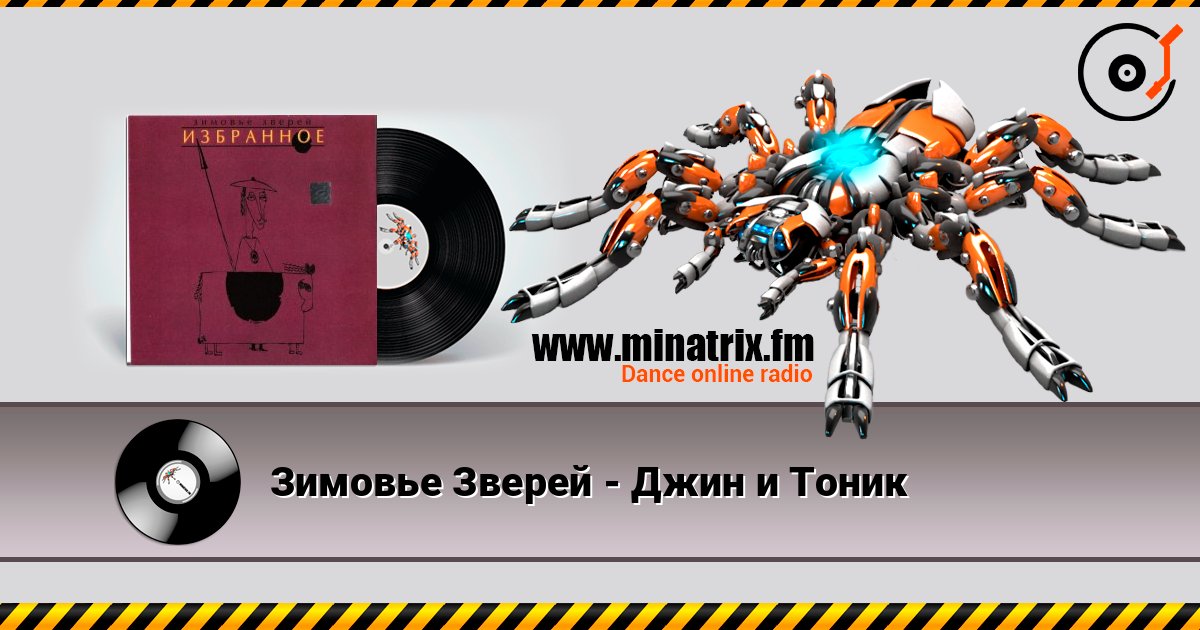Зимовье Зверей - Джин и Тоник слухати онлайн у високій якості | Minatrix.FM