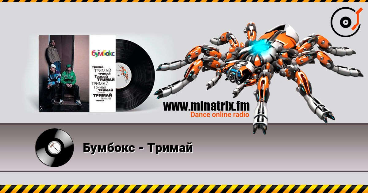 Бумбокс - Тримай listen online in high quality | Minatrix.FM